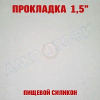 Прокладка силиконовая 1,5"