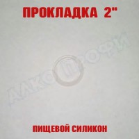 Прокладка силиконовая 2"