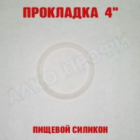 Прокладка силиконовая 4"