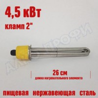 Тэн под кламп 2" 260мм 4,5 кВт