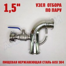 Узел отбора по пару 1,5" Узел отбора по пару 1,5"