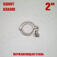 Хомут (кламп) 2"