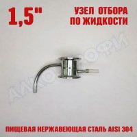 Узел отбора по жидкости 1,5"