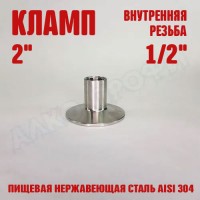 Переходник кламп-резьба 2" ВР 1/2"