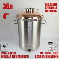 Куб перегонный ЛЮКС 36л с медной крышкой 4"