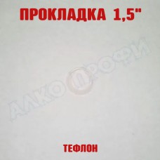 Прокладка тефлоновая 1,5" Прокладка тефлоновая 1,5"