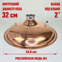 Крышка купольная медная для куба с внутр.диам. 32см 2"