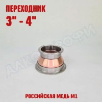 Переходник кламп-кламп МЕДНЫЙ 3" - 4"