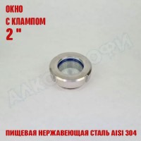 Смотровое окно с клампом 2"