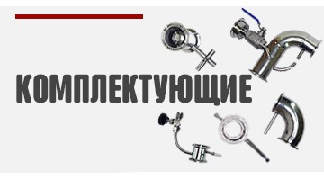 Комплектующие